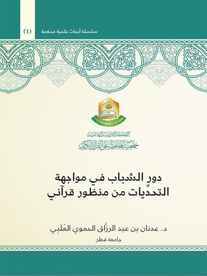 cover image of دور الشباب في مواجهة التحديات من منظور قرآني